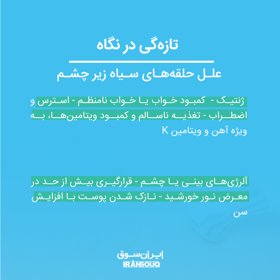 درمان حلقههای سیاه زیر چشم: راهحلهای مؤثر برای مشکلی رایج درمان حلقههای سیاه زیر چشم: راهحلهای مؤثر برای مشکلی رایج